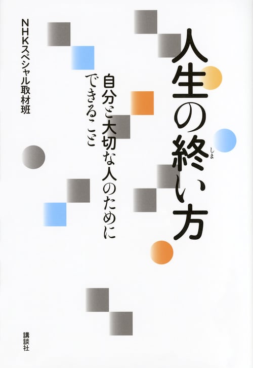 人生の終い方 自分と大切な人のためにできること