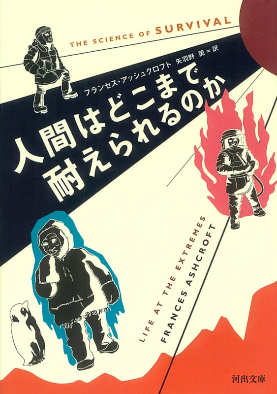 人間はどこまで耐えられるのか (河出文庫)