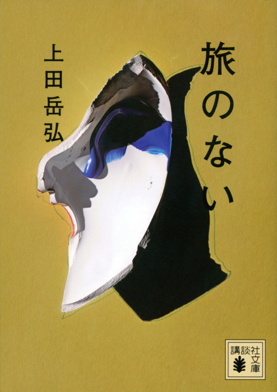 旅のない (講談社文庫)