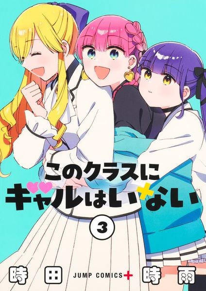 このクラスにギャルはいない 3 (ジャンプコミックス)