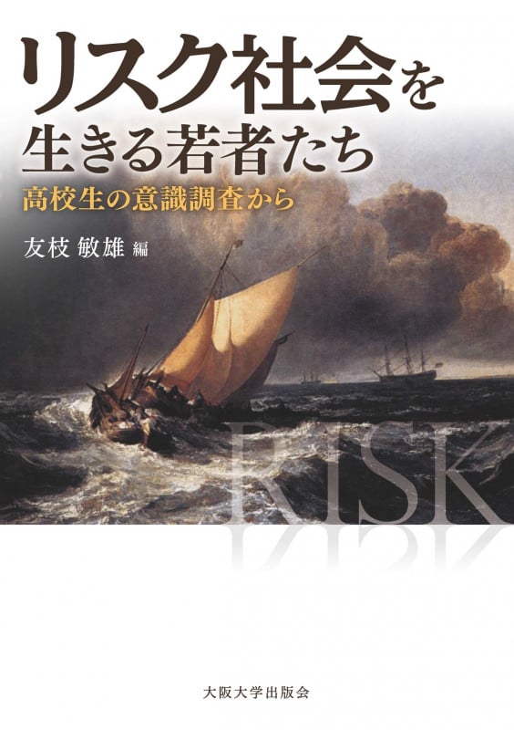 リスク社会を生きる若者たち 高校生の意識調査から (大阪大学新世紀レクチャー)
