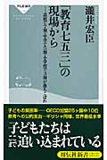 「教育七五三」の現場から 高校で7割、中学で5割、小学校で3割が落ちこぼれ (祥伝社新書)