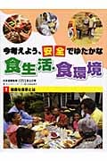 今考えよう、安全でゆたかな食生活・食環境 健康な食事とは (1)