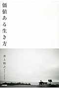 価値ある生き方