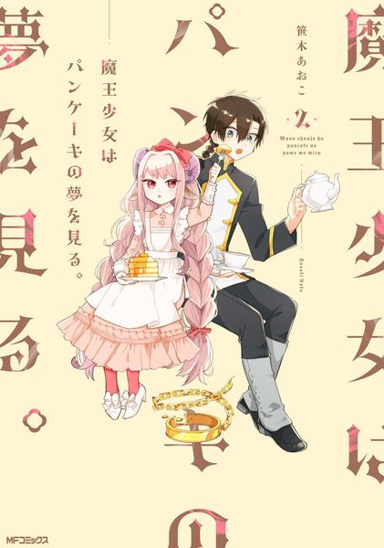 魔王少女はパンケーキの夢を見る。 2 (MFコミックス ジーンシリーズ)