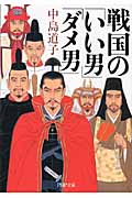 戦国の「いい男」「ダメ男」 (PHP文庫)