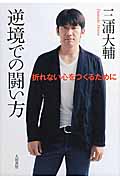 逆境での闘い方 折れない心をつくるために
