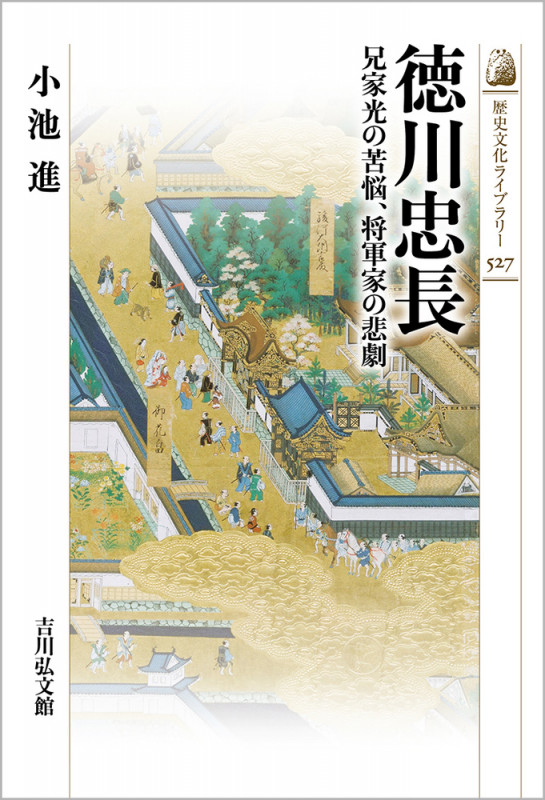 徳川忠長 兄家光の苦悩、将軍家の悲劇 (527) (歴史文化ライブラリー)