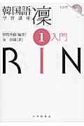 韓国語学習講座「凜」1 入門 CD付