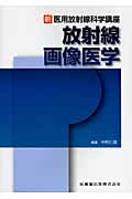 放射線画像医学 (新・医用放射線科学講座)