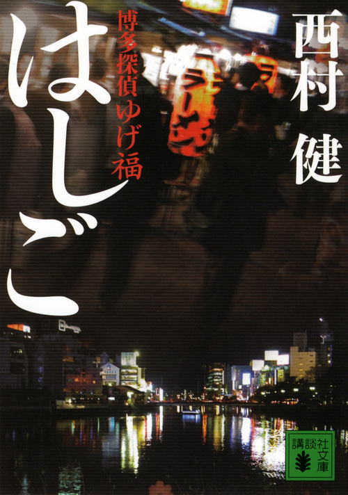 はしご 博多探偵ゆげ福 (講談社文庫)