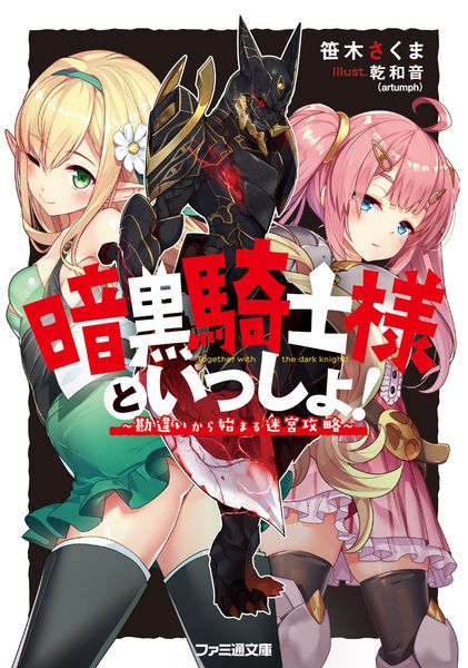 暗黒騎士様といっしょ! ~勘違いから始まる迷宮攻略~ (ファミ通文庫)