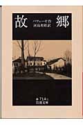 故郷 (岩波文庫)