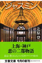 ジャスミン (文春文庫)