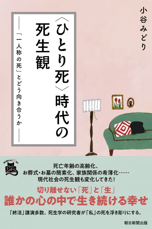 <ひとり死>時代の死生観 「一人称の死」とどう向き合うか (朝日選書1049)