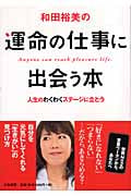 和田裕美の運命の仕事に出会う本