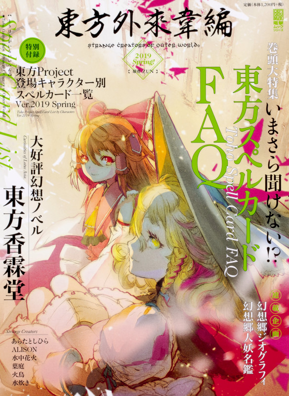 東方外來韋編 Strange Creators of Outer World. 2019 Spring! (7)