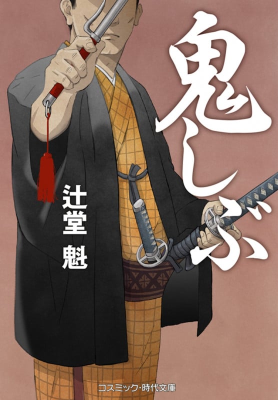 鬼しぶ (コスミック時代文庫)