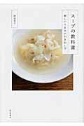 スープの教科書 新しいうまみの引き出し方