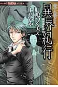 異界紀行 硝子心眼シリーズ 4 (Honkowaコミックス)