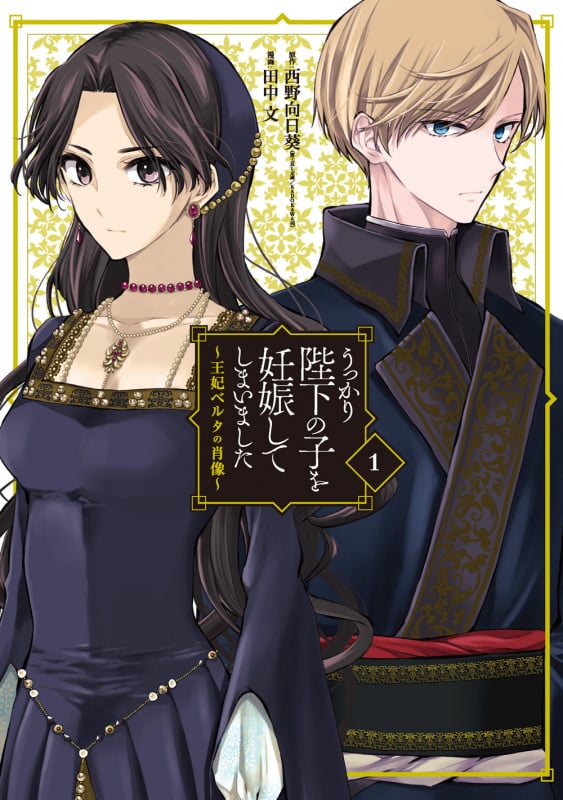 うっかり陛下の子を妊娠してしまいました ~王妃ベルタの肖像~ (1) (ガンガンC)