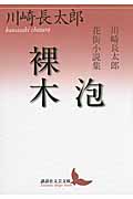 泡/裸木 川崎長太郎花街小説集 (講談社文芸文庫)の詳細を見る