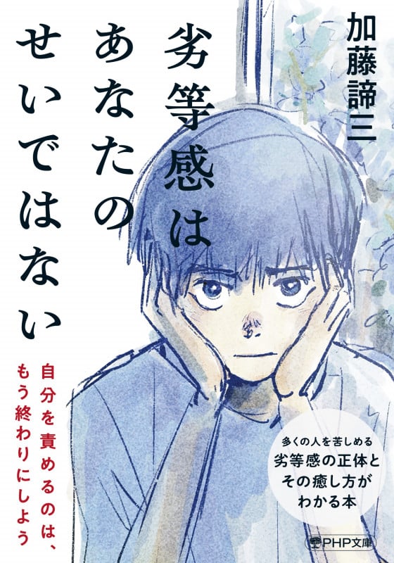 加藤諦三 人気ランキング (1223作品) - ブクログ
