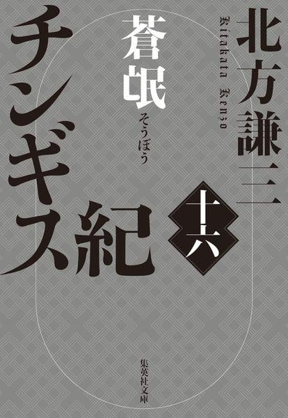 チンギス紀 十六 蒼氓 (集英社文庫(日本))
