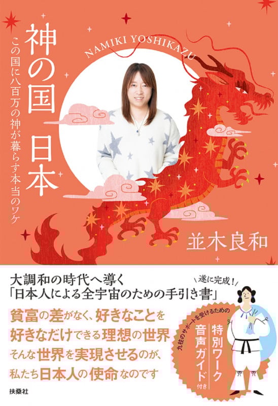 神の国 日本 この国に八百万の神が暮らす本当のワケ