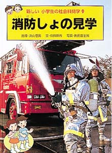 消防しょの見学 (新しい小学生の社会科見学 9)
