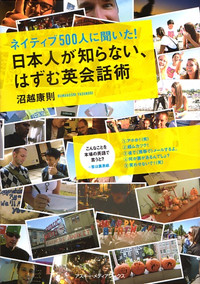 日本人が知らない、はずむ英会話術 ネイティブ500人に聞いた!