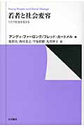若者と社会変容 リスク社会を生きる