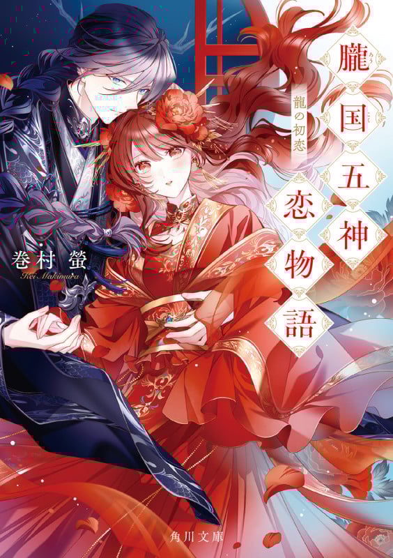 朧国五神恋物語 龍の初恋 (1) (角川文庫)