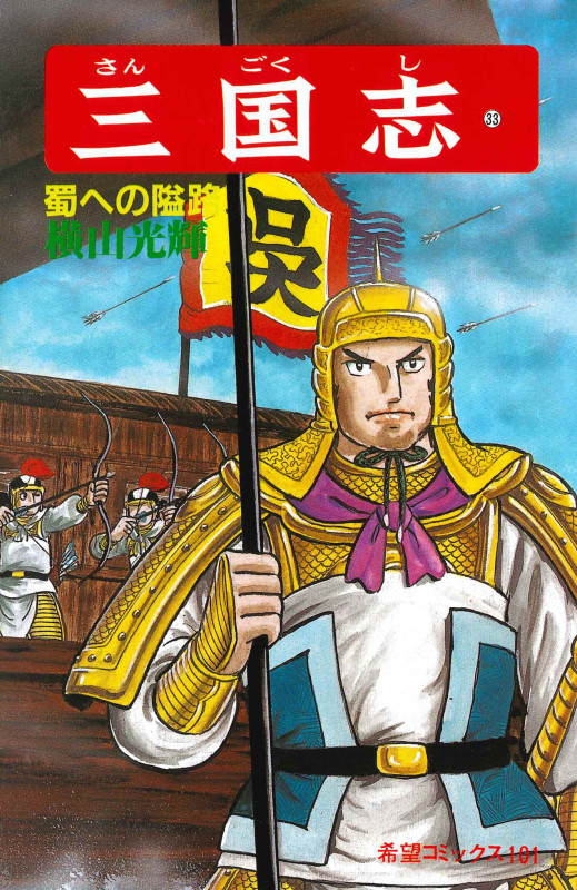 三国志 (16) | 横山光輝のあらすじ・感想 - ブクログ