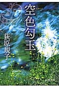 空色勾玉 (徳間文庫)