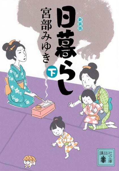 日暮らし(下)新装版 (講談社文庫)