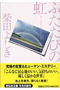 ふたたびの虹 恋愛ミステリー (祥伝社文庫)