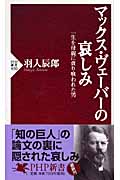 マックス・ヴェーバーの哀しみ 一生を母親に貪り喰われた男 (PHP新書)