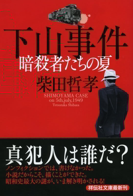 下山事件暗殺者たちの夏 (祥伝社文庫)