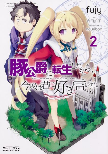 豚公爵に転生したから、今度は君に好きと言いたい 2 (MFコミックス アライブシリーズ)