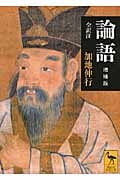 論語 増補版 (講談社学術文庫)