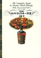 改訂版 モルトウィスキー大全