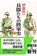 兵隊たちの陸軍史 (新潮文庫)