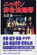 ニッポン非合法地帯