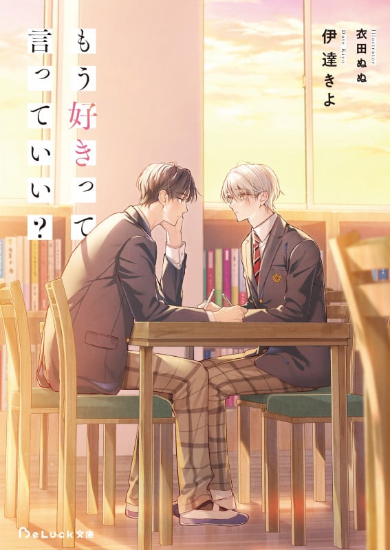 もう好きって言っていい? (BeLuck文庫)