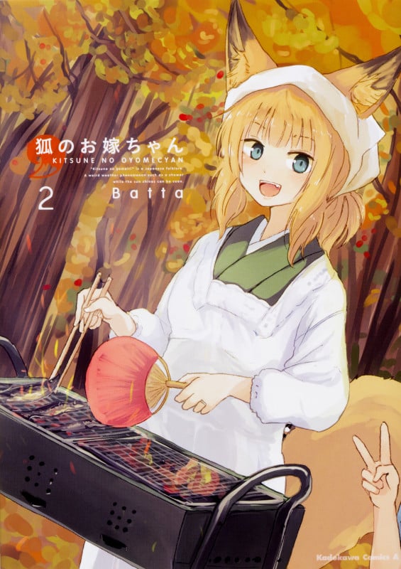 狐のお嫁ちゃん (2) (角川Cエース)