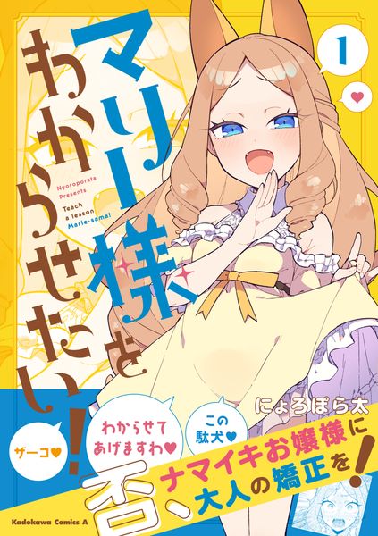 マリー様をわからせたい!(1) (角川コミックス・エース)