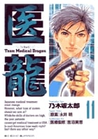 医龍 team medical dragon (11) (ビッグC)