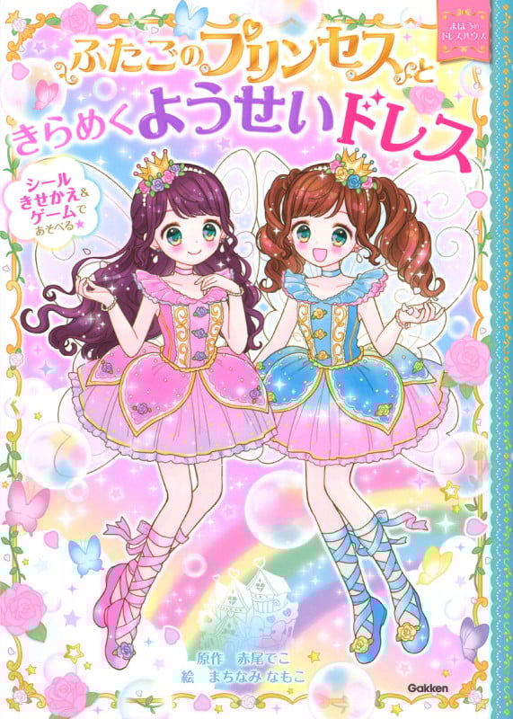ふたごのプリンセスときらめくようせいドレス (まほうのドレスハウス)