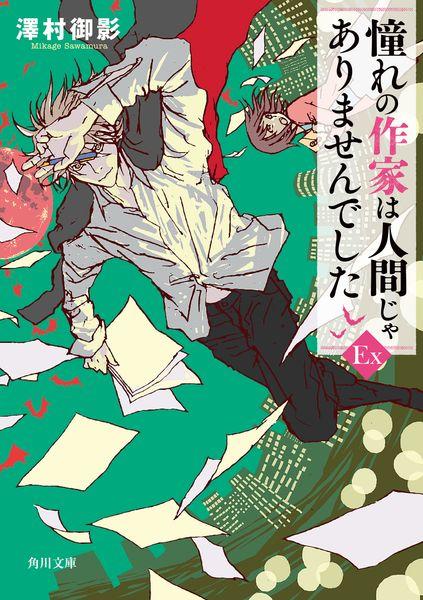 憧れの作家は人間じゃありませんでしたEX (角川文庫)